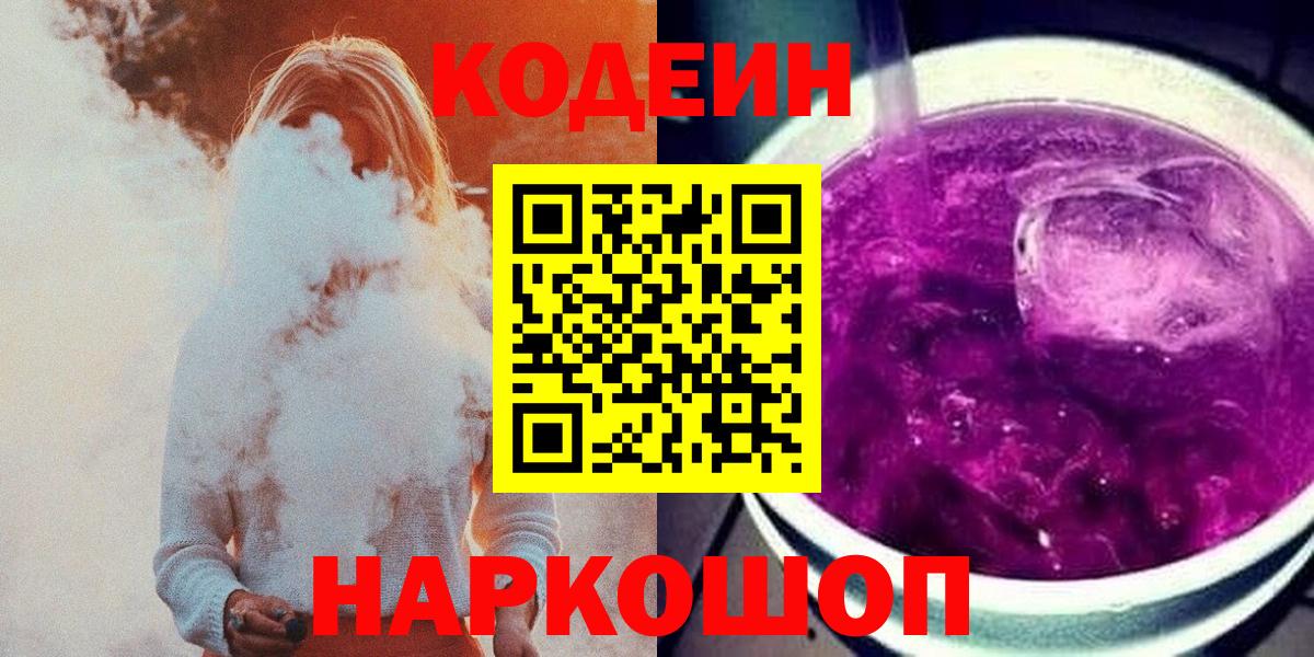 Черногорск  Codein Purple Drank  Вход с VPN 